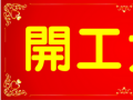 開工大吉！
