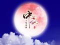 中秋即將來(lái)臨，固麗科技全體成員^_^提前祝大家節(jié)日快樂(lè)