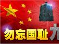 918事變紀(jì)念日 | 銘記歷史，珍愛和平
