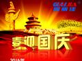 廣州固麗電子科技有限公司，祝大家國(guó)慶快樂(lè)。