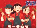 勞動節(jié)放假通知！